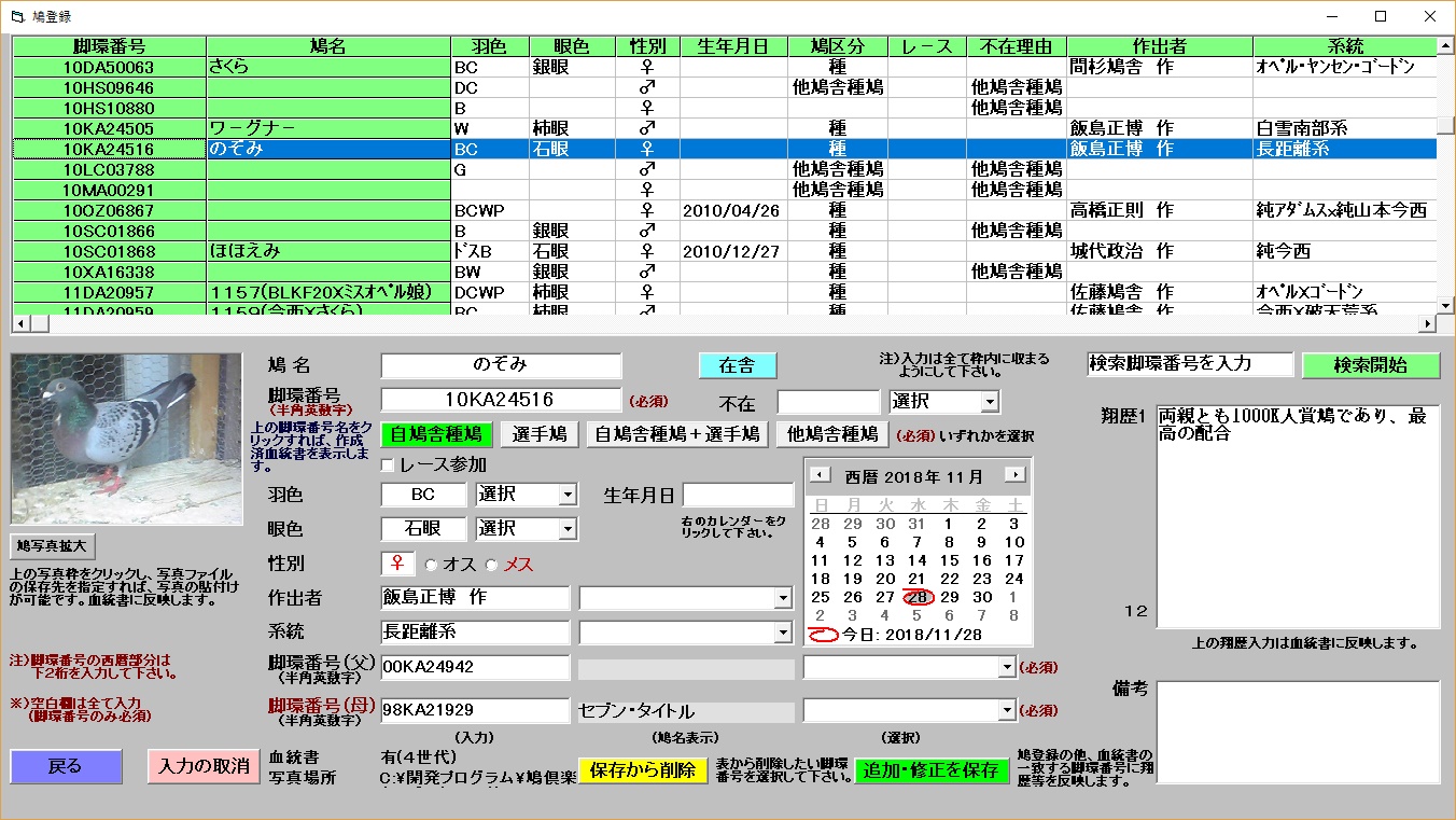 レース鳩管理ソフト 鳩倶楽部 全ての処理 サカマキオンラインショップ High Fly Flow